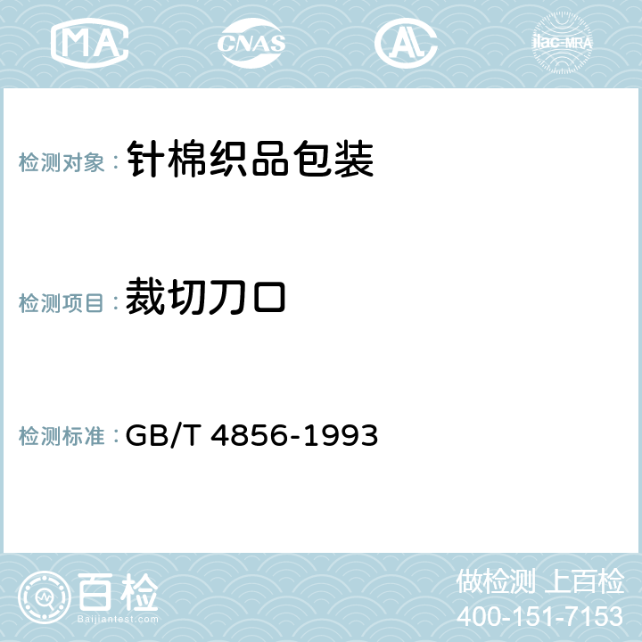 裁切刀口 针棉织品包装 GB/T 4856-1993 9.1
