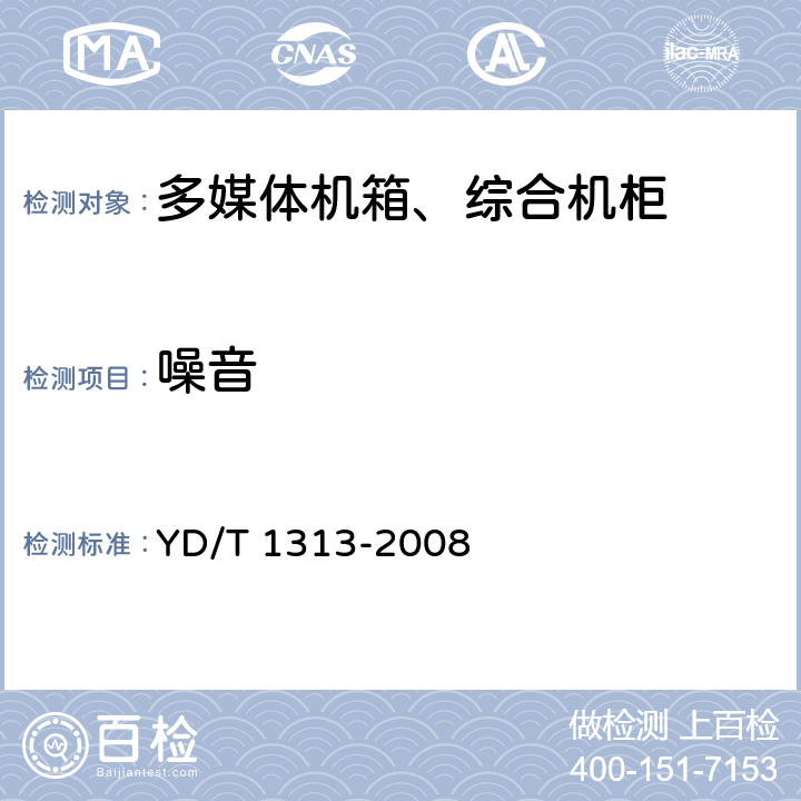 噪音 宽带接入用综合配线箱 YD/T 1313-2008 4.5 5.5