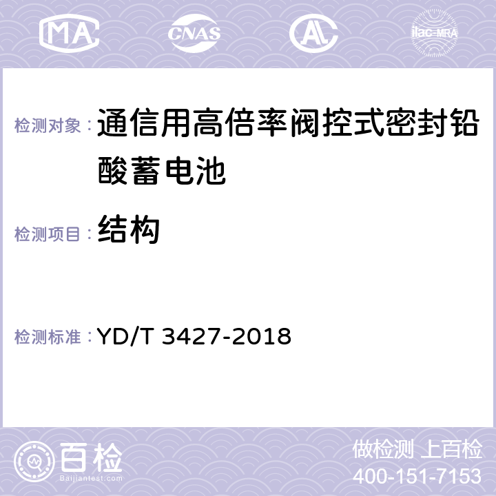 结构 YD/T 3427-2018 通信用高倍率阀控式密封铅酸蓄电池