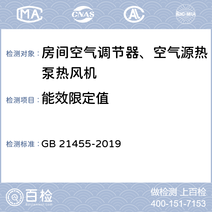 能效限定值 房间空气调节器能效限定值及能效等级 GB 21455-2019 cl 5.1