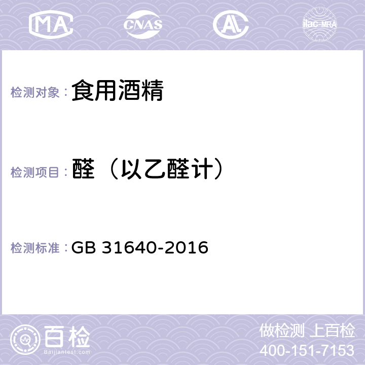 醛（以乙醛计） 食品安全国家标准 食用酒精 GB 31640-2016 附录A