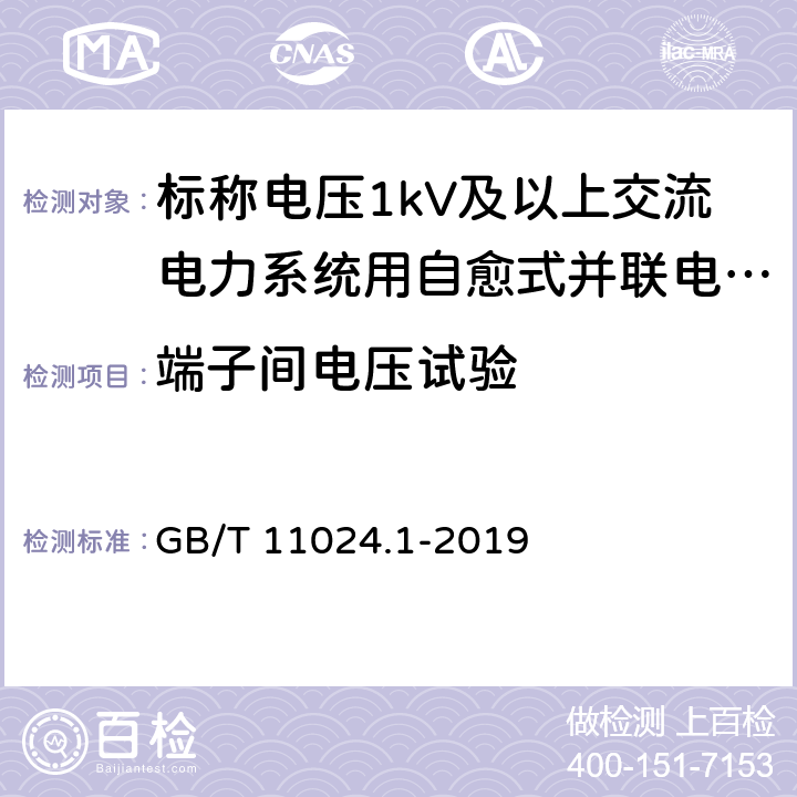 端子间电压试验 标称电压1 000 V以上交流电力系统用并联电容器 第1部分：总则 GB/T 11024.1-2019 9