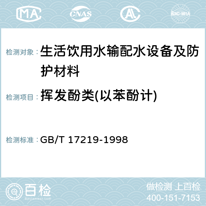 挥发酚类(以苯酚计) 生活饮用水输配水设备及防护材料的安全性评价标准 GB/T 17219-1998 附录A1、附录B