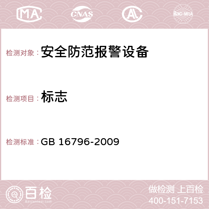 标志 安全防范报警设备安全要求和试验方法 GB 16796-2009 Cl.5.3