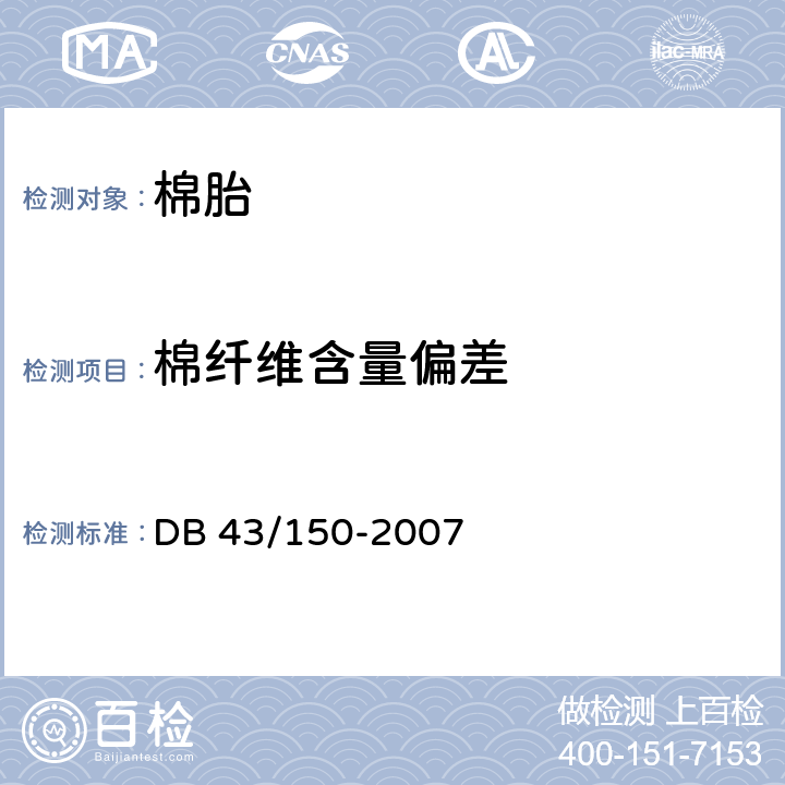 棉纤维含量偏差 棉胎 DB 43/150-2007 6.2.4