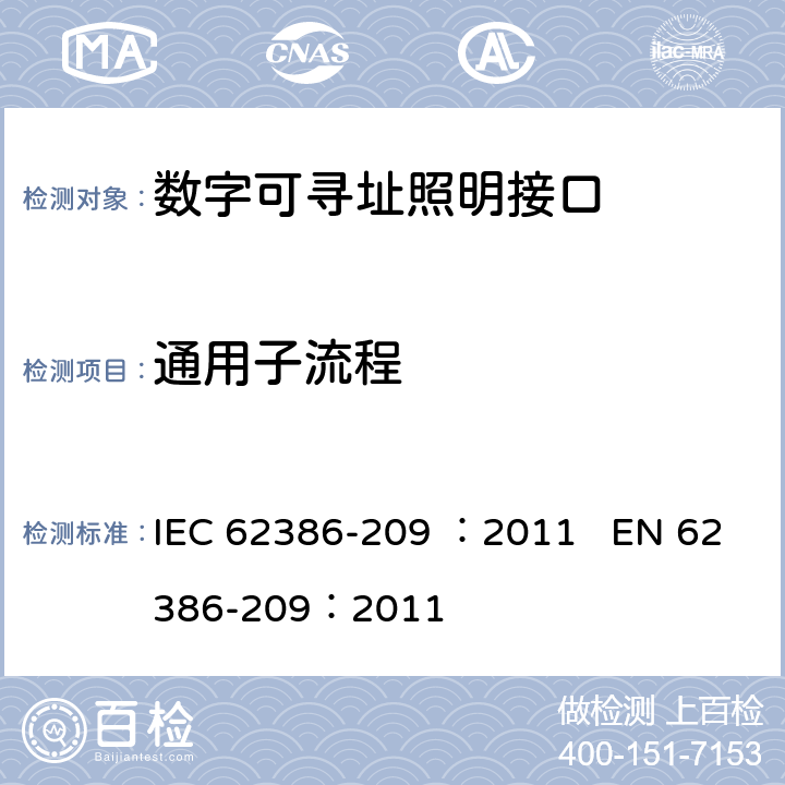 通用子流程 数字可寻址照明接口 第209部分：控制装置的特殊要求 颜色控制（设备类型8） IEC 62386-209 ：2011 EN 62386-209：2011 cl.13