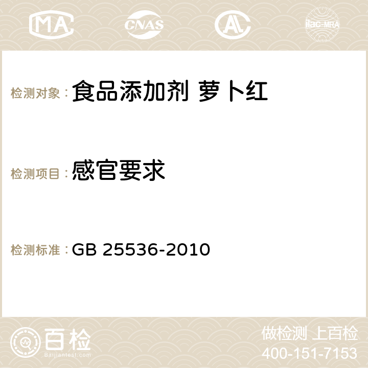 感官要求 食品安全国家标准 食品添加剂 萝卜红 GB 25536-2010 3.1