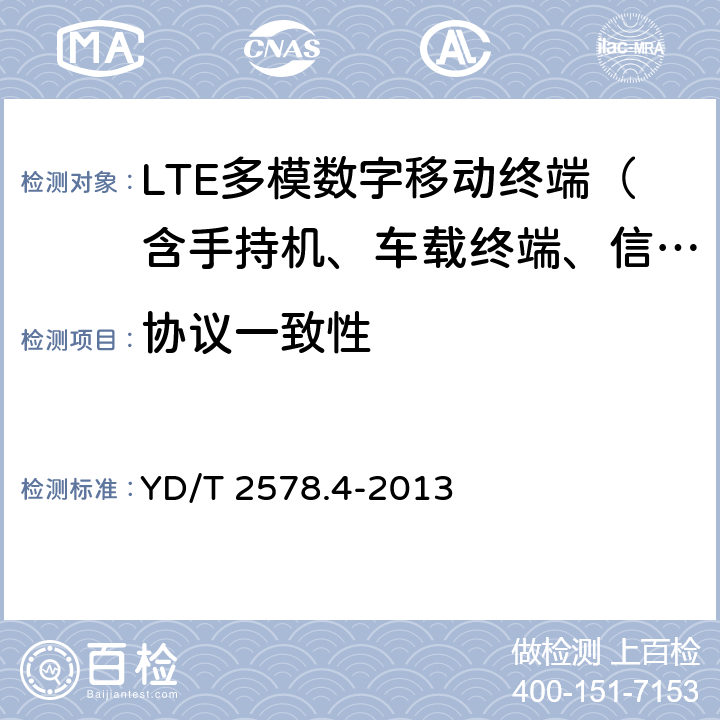 协议一致性 LTE FDD 数字蜂窝移动通信网终端设备测试方法(第一阶段) 第4部分 协议一致性测试 YD/T 2578.4-2013 5—14