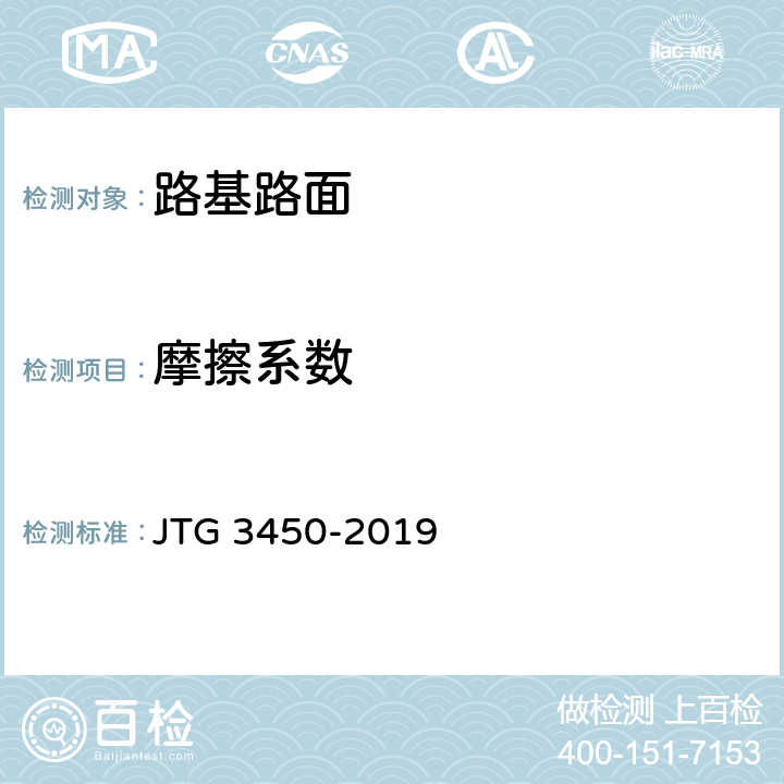 摩擦系数 《公路路基路面现场测试规程》 JTG 3450-2019