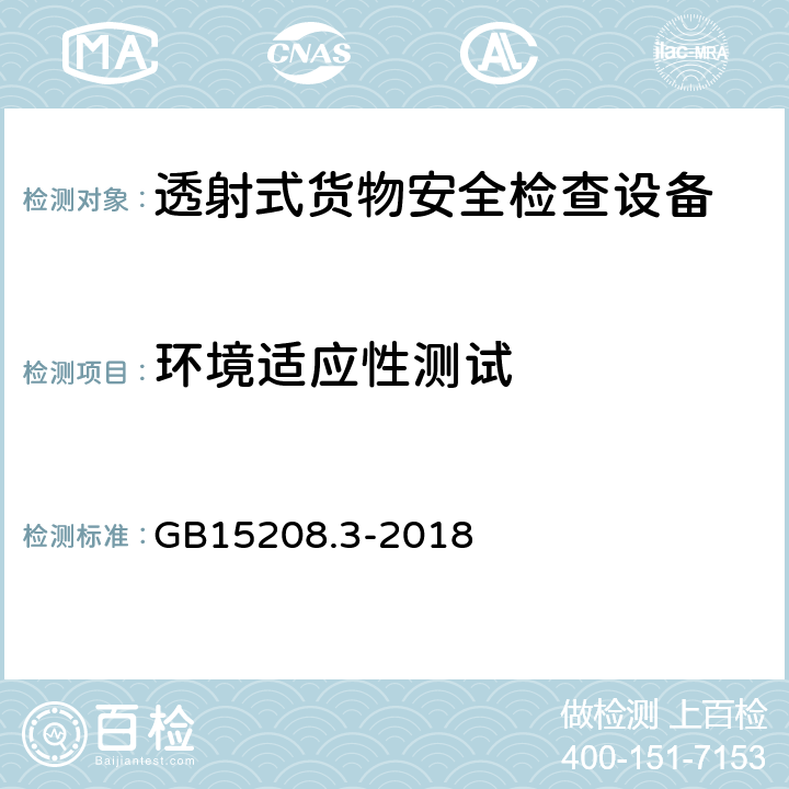 环境适应性测试 微剂量X射线安全检查设备第3部分：透射式货物安全检查设备 GB15208.3-2018 6.13