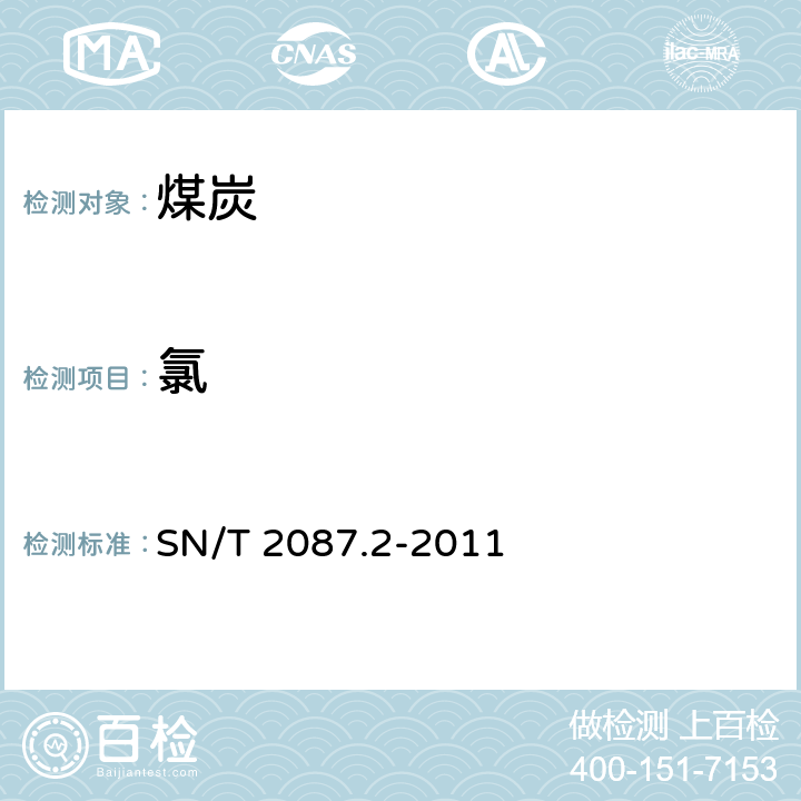 氯 煤中氯的测定 第2部分：氧弹燃烧 -自动电位滴定法 SN/T 2087.2-2011