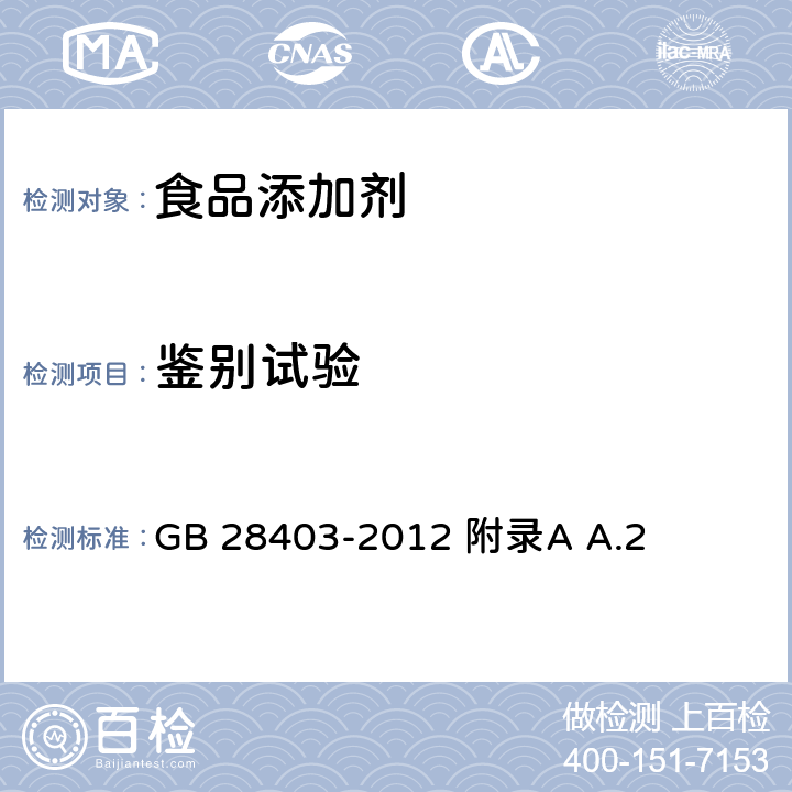 鉴别试验 食品安全国家标准 食品添加剂 瓜尔胶 GB 28403-2012 附录A A.2