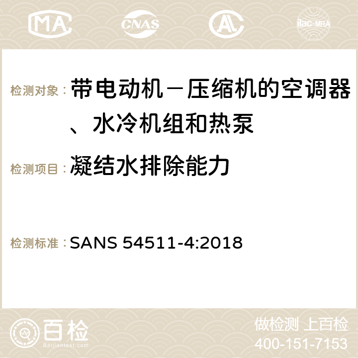 凝结水排除能力 带电动机－压缩机的空调器、水冷机组和热泵 第四部分:操作要求、标记和说明 SANS 54511-4:2018 Cl.4.6