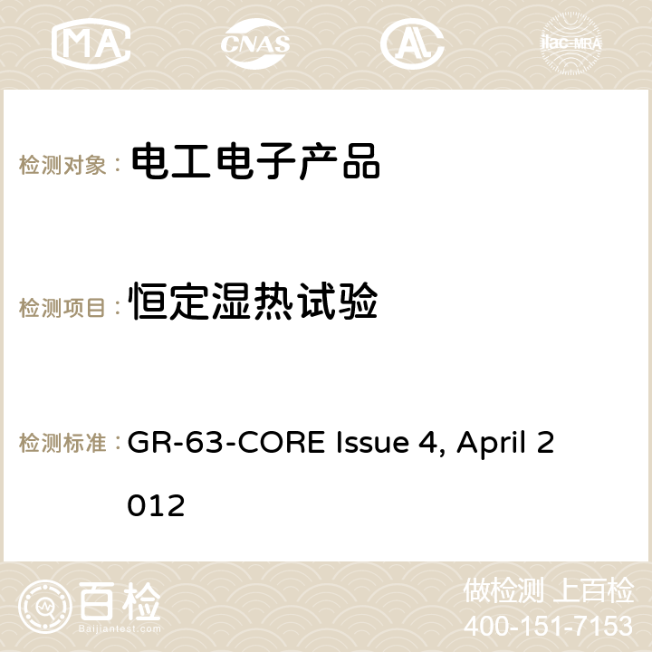 恒定湿热试验 电信设备的物理防护要求 GR-63-CORE Issue 4, April 2012 条款4.1.1.2，5.1.1.2，4.1.5和5.1.5