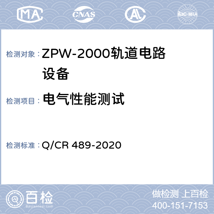 电气性能测试 ZPW-2000轨道电路技术条件 Q/CR 489-2020 6.4