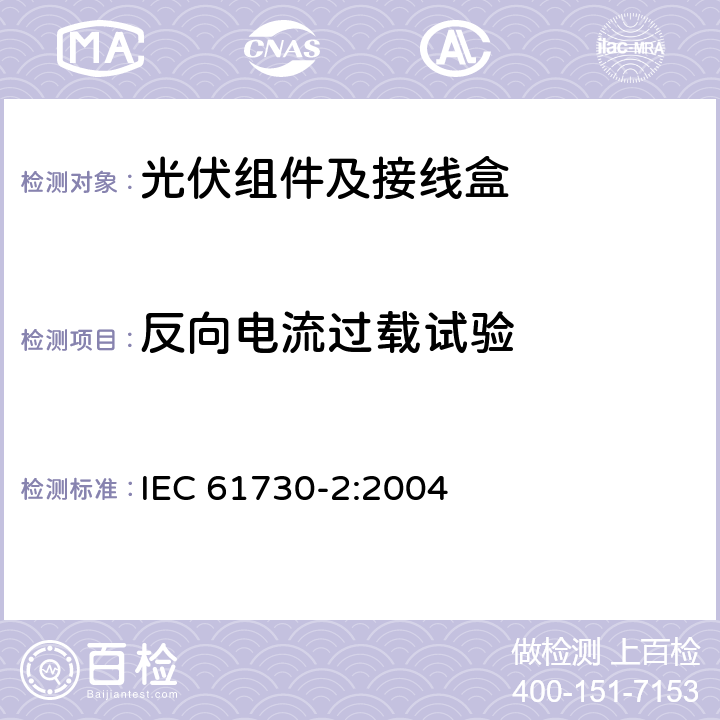 反向电流过载试验 光伏组件的安全鉴定第2部分：试验要求 IEC 61730-2:2004 10.8