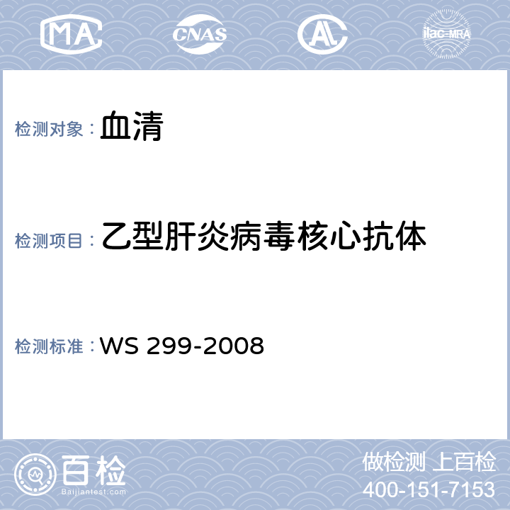 乙型肝炎病毒核心抗体 乙型病毒性肝炎诊断标准 WS 299-2008 附录A.1.5