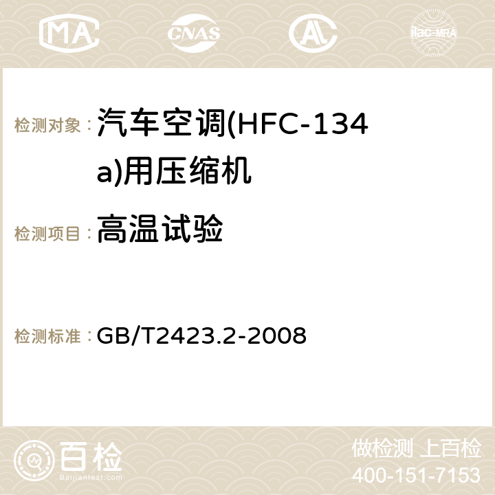 高温试验 电工电子产品环境试验 第2部分：试验方法 试验 B：高温 GB/T2423.2-2008