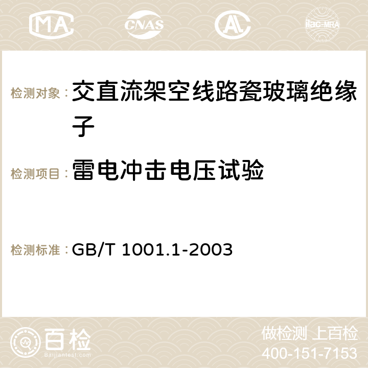 雷电冲击电压试验 标称电压高于1000V的架空线路绝缘子 第1部分：交流系统用瓷或玻璃绝缘子元件—定义、试验方法和判定准则 GB/T 1001.1-2003 13