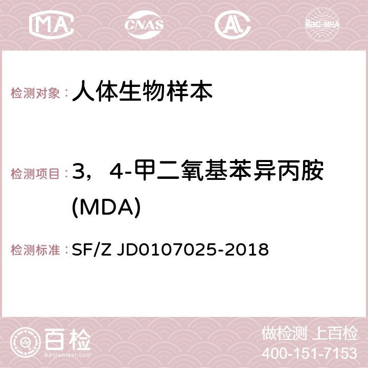 3，4-甲二氧基苯异丙胺(MDA) 毛发中15种毒品及代谢物的液相色谱-串联质谱检验方法 SF/Z JD0107025-2018