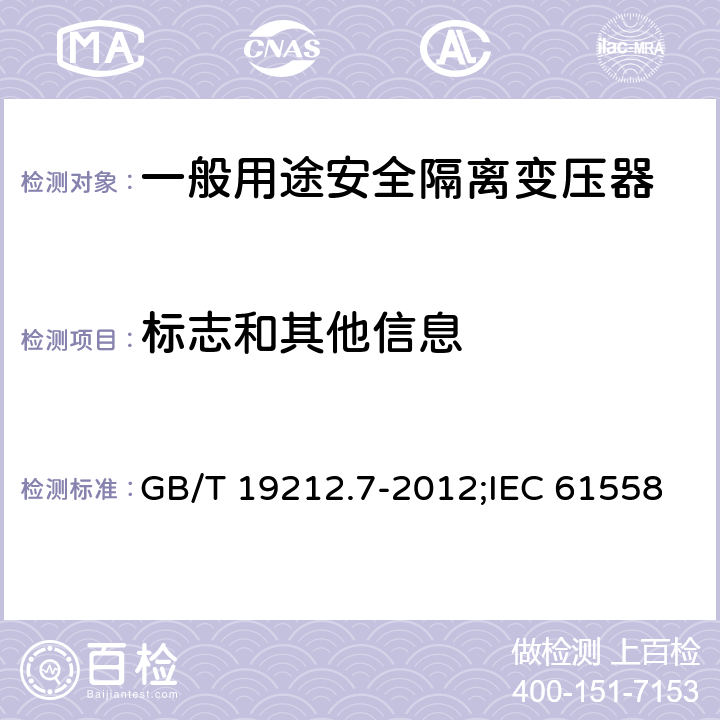 标志和其他信息 电源电压为1 100V及以下的变压器、电抗器、电源装置和类似产品的安全 第7部分：安全隔离变压器和内装安全隔离变压器的电源装置的特殊要求和试验 GB/T 19212.7-2012;IEC 61558-2-6:2009;EN 61558-2-6:2009 8