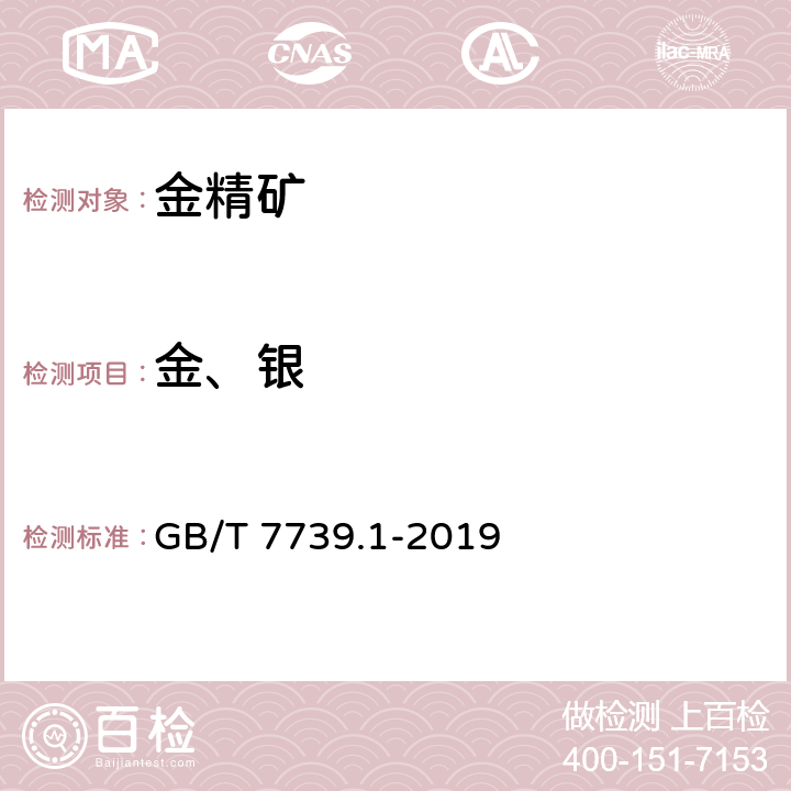 金、银 金精矿化学分析方法 第1部分：金量和银量的测定 GB/T 7739.1-2019