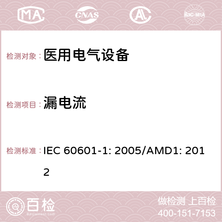漏电流 医用电气设备 第1部分：基本安全和性能通用要求 IEC 60601-1: 2005/AMD1: 2012 16.6