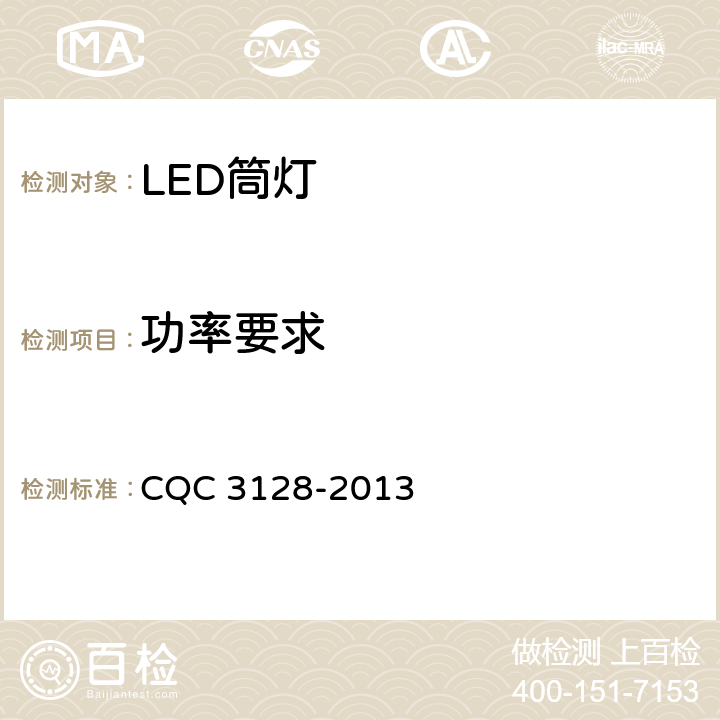 功率要求 LED筒灯节能认证技术规范 CQC 3128-2013 5.1.10