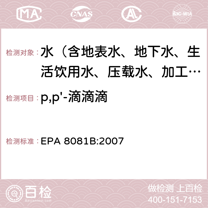 p,p'-滴滴滴 EPA 8081B:2007 气相色谱法测定有机氯农药 