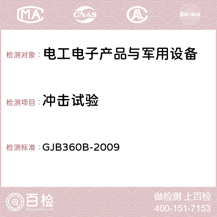 冲击试验 电子及电气元件试验方法 GJB360B-2009 方法213：冲击（规定脉冲）