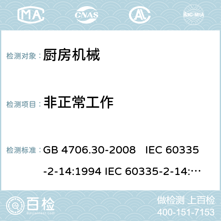 非正常工作 厨房机械的特殊要求 GB 4706.30-2008 IEC 60335-2-14:1994 IEC 60335-2-14:2006+A1：2008+A2:2012, IEC 60335-2-14:2016, IEC 60335-2-14:2016+A1:2019, EN 60335-2-14:2006+A1:2008+A11:2012+A12:2016 19