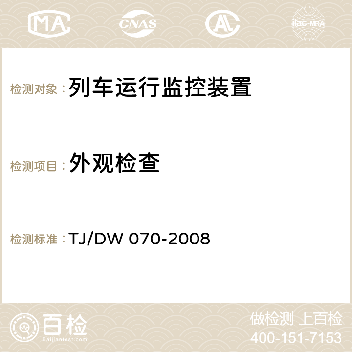 外观检查 TJ/DW 070-2008 列车运行监控装置（LKJ）技术规范（V1.0）  6.1