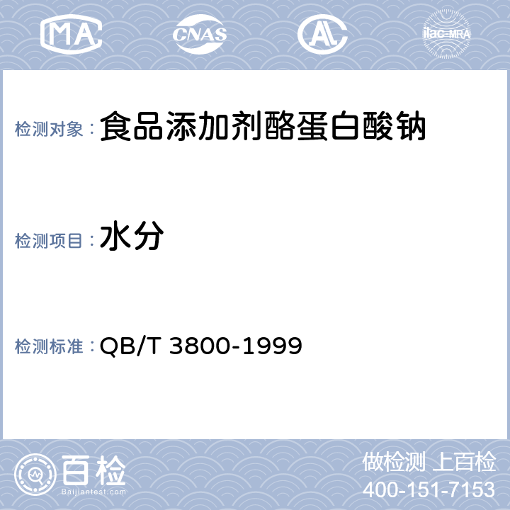 水分 食品添加剂 酪蛋白酸钠 QB/T 3800-1999