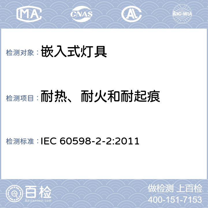 耐热、耐火和耐起痕 灯具　第2-2部分：特殊要求　嵌入式灯具 IEC 60598-2-2:2011 2.16