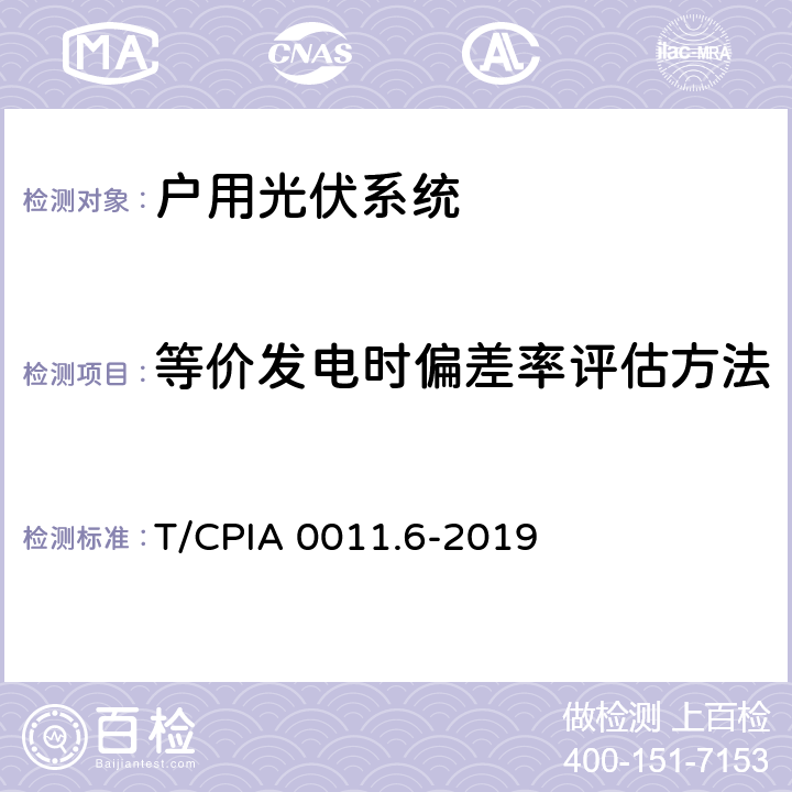 等价发电时偏差率评估方法 户用光伏并网发电系统第6部分：发电性能评估方法 T/CPIA 0011.6-2019 4.4