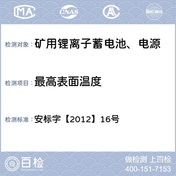 最高表面温度 安标字【2012】16号 矿用隔爆（兼本安）型锂离子蓄电池电源安全技术要求（试行）  8.4.3.6 8.4.3.7