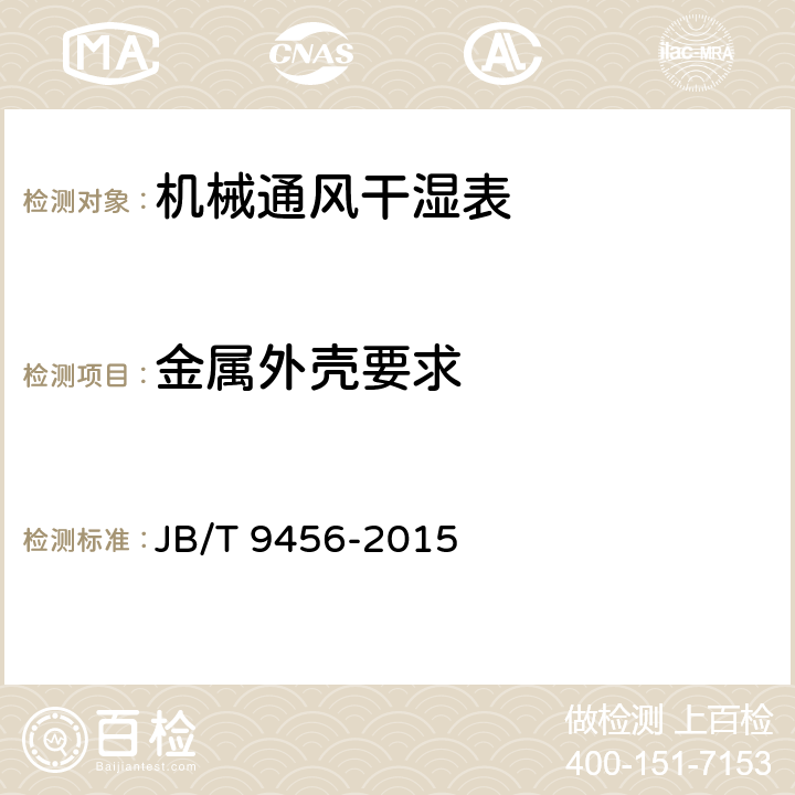 金属外壳要求 《机械通风干湿表技术条件》 JB/T 9456-2015 4.2.5