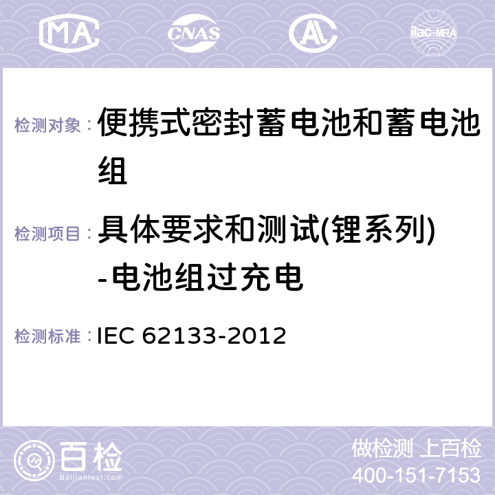 具体要求和测试(锂系列)-电池组过充电 IEC 62133-2012 碱性和其它非酸性电解液的电池和再生蓄电池 便携式密封再生蓄电池、便携使用电池安全要求