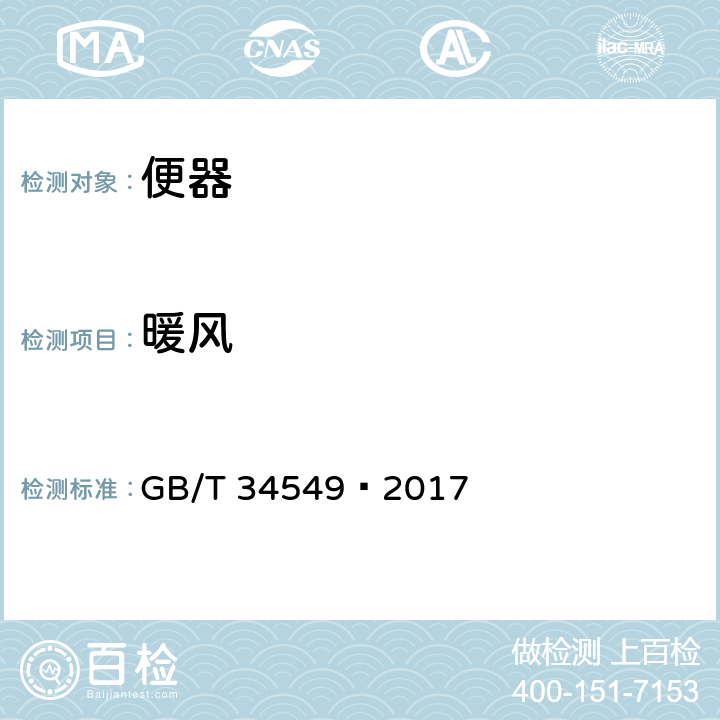 暖风 GB/T 34549-2017 卫生洁具 智能坐便器