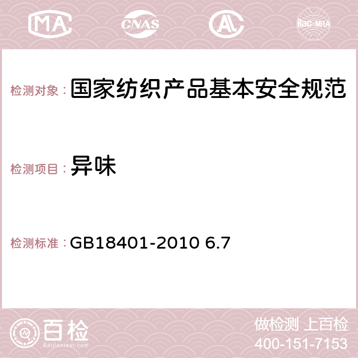 异味 异味 GB18401-2010 6.7