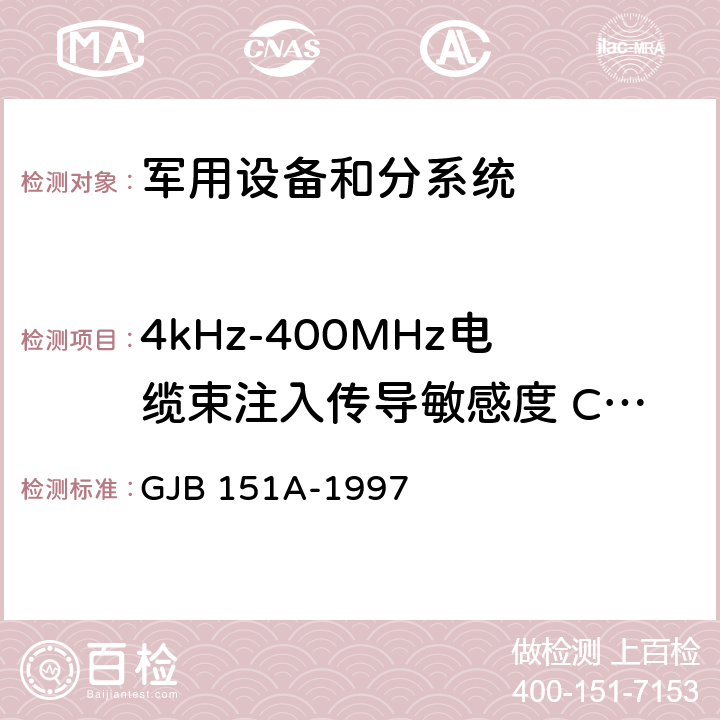 4kHz-400MHz电缆束注入传导敏感度 CS114 GJB 151A-1997 军用设备和分系统电磁发射和敏感度要求  5.3.11