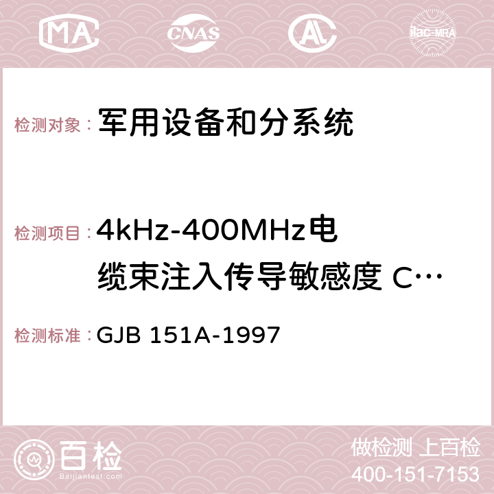 4kHz-400MHz电缆束注入传导敏感度 CS114 军用设备和分系统电磁发射和敏感度要求 GJB 151A-1997 5.3.11