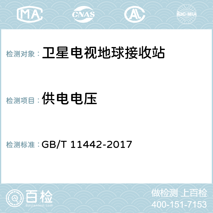 供电电压 C频段卫星电视接收站通用规范 GB/T 11442-2017 4.4.1.7.1,4.3.3