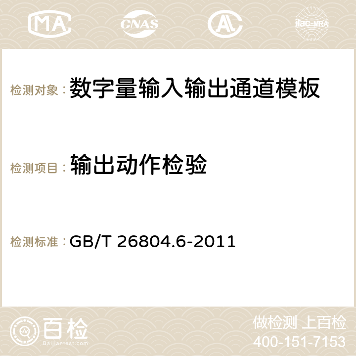 输出动作检验 工业控制计算机系统 功能模块模板 第6部分：数字量输入输出通道模板性能评定方法 GB/T 26804.6-2011 6.2.1