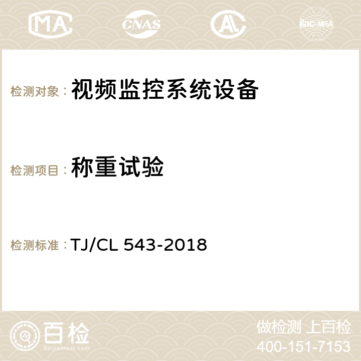 称重试验 铁路客车车载视频监控系统暂行技术条件 TJ/CL 543-2018 8.12