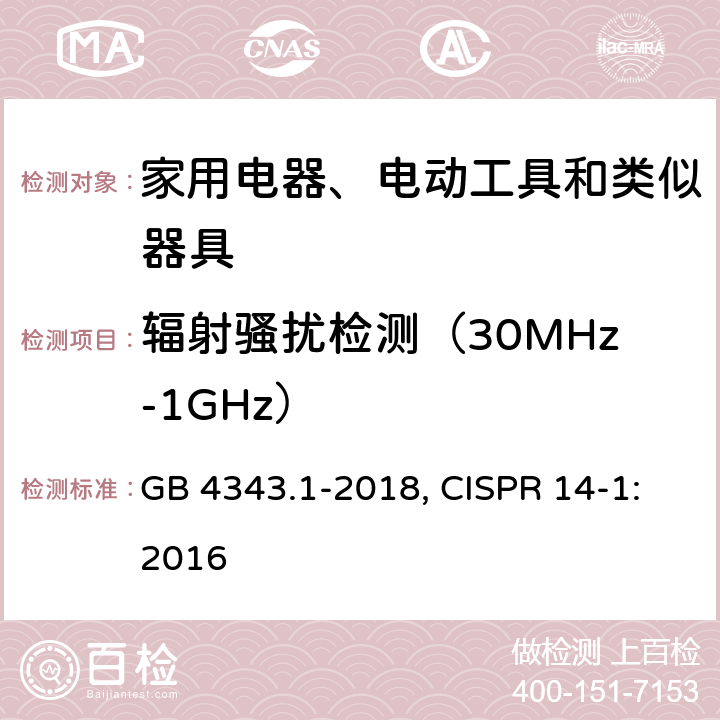 辐射骚扰检测（30MHz-1GHz） 家用电器、电动工具和类似器具的电磁兼容要求第1部分：发射 GB 4343.1-2018, CISPR 14-1:2016