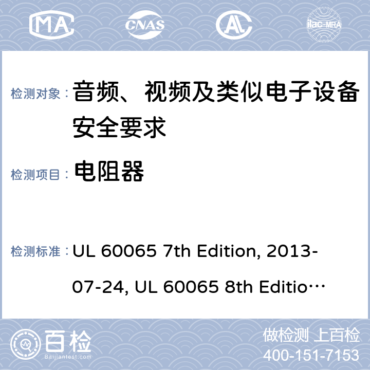 电阻器 音频、视频及类似电子设备安全要求 UL 60065 7th Edition, 2013-07-24, UL 60065 8th Edition, 2015-09-30 14.2