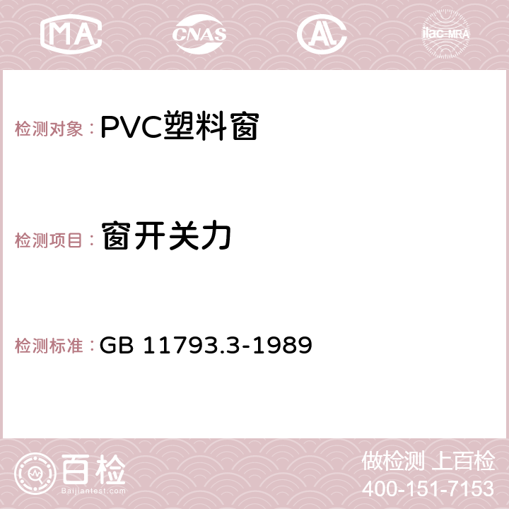窗开关力 《PVC塑料窗力学性能、耐候性试验方法》 GB 11793.3-1989 3.5.1