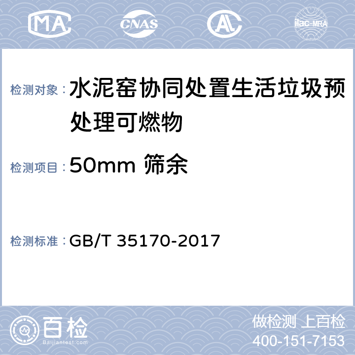 50mm 筛余 《水泥窑协同处置的生活垃圾预处理可燃物》 GB/T 35170-2017 附录B