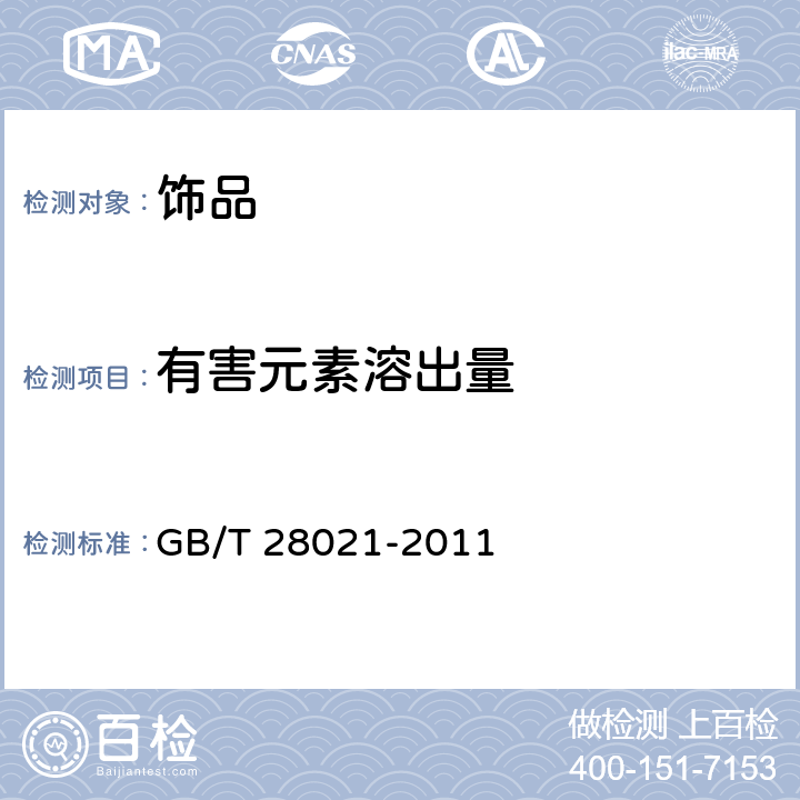 有害元素溶出量 饰品 有害元素的测定 光谱法 GB/T 28021-2011 7